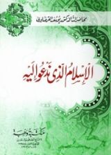 كتاب الإسلام الذي ندعو إليه