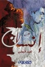 رواية إنسان