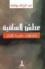 كتاب عطش الساقية - تأملات عابرة للقار