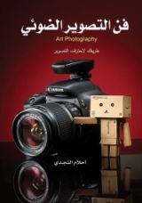 كتاب فن التصوير الضوئي