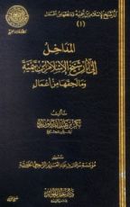 كتاب المداخل إلى آثار شيخ الإسلام ابن تيمية