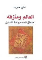 كتاب العالم ومأزقه منطق الصدام ولغة التداول