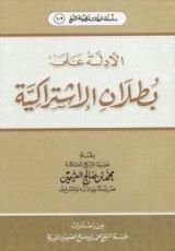 كتاب الأدلة على بطلان الاشتراكية