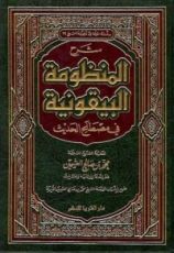 كتاب شرح المنظومة البيقونية في مصطلح الحديث