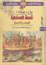 كتاب قيصر والمسيح - الجزء الأول