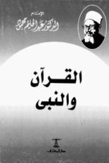 كتاب القرآن والنبي