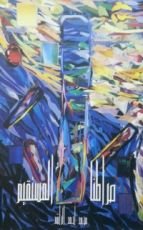 كتاب صراطنا المستقيم