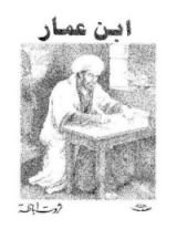 رواية ابن عمار
