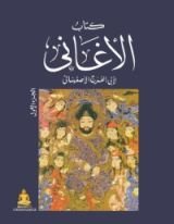 كتاب الأغاني 1