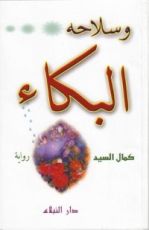 رواية وسلاحه البكاء