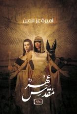 رواية عهر مقدس