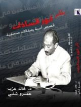 كتاب قصص أدبية ومقالات صحفية