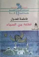كتاب قطعة من السماء