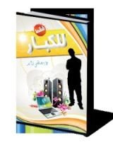 كتاب للكبار فقط