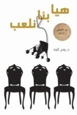 كتاب هيا بنا نلعب