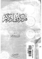 كتاب فاذكرونى أذكركم