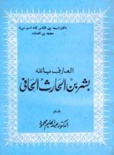 كتاب العارف بالله بشر بن الحارث الحافي
