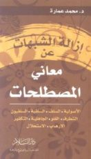 كتاب إزالة الشبهات عن معاني المصطلحات