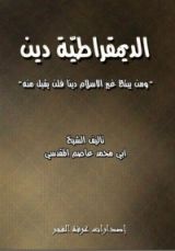 كتاب الديمقراطية دين