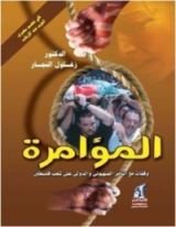 كتاب المؤامرة