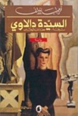 رواية السيدة دالاواي