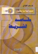 كتاب مقاصد الشريعة
