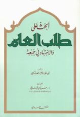 كتاب الحث على طلب العلم والاجتهاد في جمعه