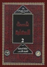 كتاب قصة الحضارة: الشرق الأدنى