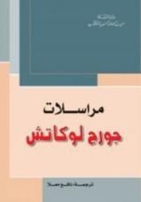 كتاب مراسلات جورج لوكاتش