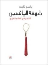 كتاب شهقة اليائسين