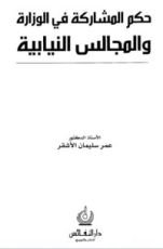 كتاب حكم المشاركة في الوزارة والمجالس النيابية