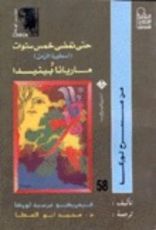 كتاب حتى تمضي خمس سنوات