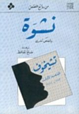 كتاب نشوة وقصص أخرى
