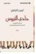 كتاب حادي التيوس