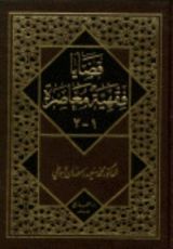 كتاب قضايا فقهية معاصرة