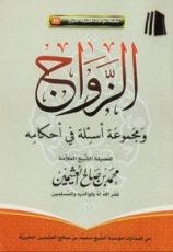 كتاب الزواج ومجموعة أسئلة في أحكامه