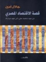 كتاب قصة الاقتصاد المصري