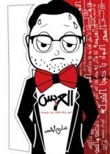 كتاب العريس في رحلة البحث عن عروسة