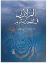 كتاب الزلازل فى القرآن الكريم
