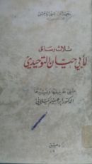 كتاب ثلاث رسائل لأبي حيان التوحيدي