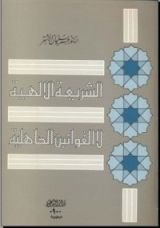 كتاب الشريعة الإلهية لا القوانين الجاهلية