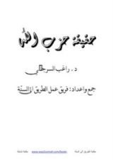 كتاب حقيقة حزب الله