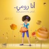 كتاب أنا رومي