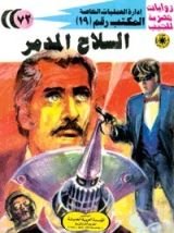 رواية السلاح المدمر