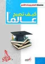كتاب كيف تصبح عالما
