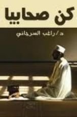كتاب كن صحابيا