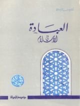 كتاب العبادة في الإسلام