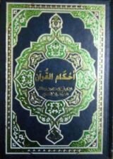 كتاب أحكام القرآن,#10