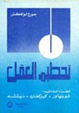 كتاب تحطيم العقل - الجزء الثاني