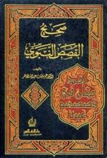كتاب صحيح القصص النبوي
